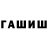ГАШ Cannabis An Sab